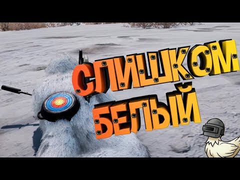 Видео: СЛИШКОМ БЕЛЫЙ | PlayerUnknown's Battlegrounds