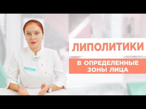 Видео: ЛИПОЛИТИКИ ДЛЯ ЛИЦА. Препараты, которые одобрены для процедуры