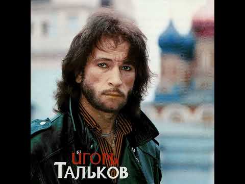 Видео: Игорь Тальков - Бал Сатаны