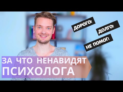 Видео: Причины ненависти к психологу//Доставайте попкорн