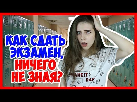 Видео: Как я сдавала экзамен по несуществующему предмету