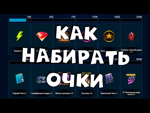 Видео: как набирать очки в событии УЛУЧШЕНИЯ АРТЕФАКТОВ. RAID shadow legends