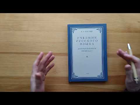 Видео: Учебник по русскому языку для 3 класса Н.А. Костина (1949)