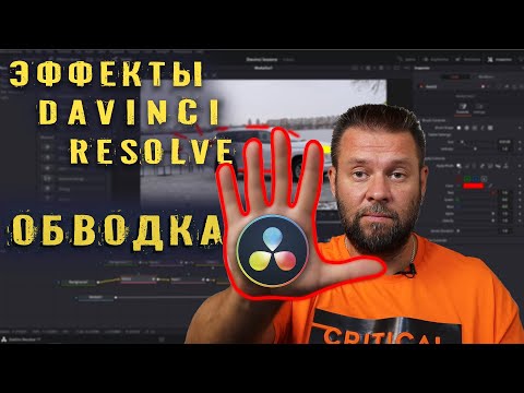 Видео: Обводка. Эффекты в Davinci Resolve.