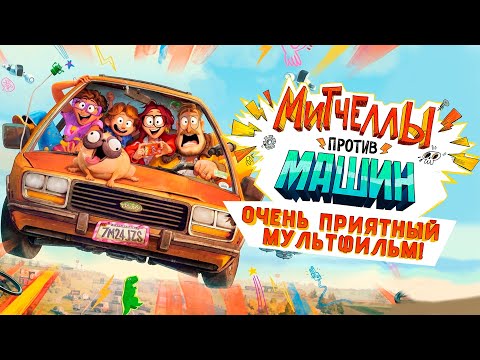 Видео: ОЧЕНЬ ПРИЯТНЫЙ МУЛЬТФИЛЬМ!  ОБЗОР НА МИТЧЕЛЛЫ ПРОТИВ МАШИН