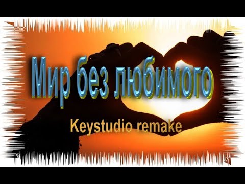 Видео: Мир без любимого - (Keystudio remake)