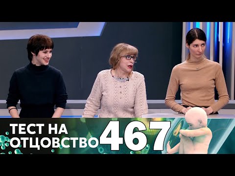 Видео: Тест на отцовство | Выпуск 467