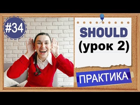 Видео: Практика #34 Модальный глагол should (урок 2), subjunctive mood | Упражнения по английскому языку