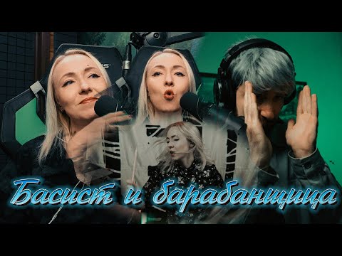 Видео: 🎸🥁 Басист спрашивает – барабанщица отвечает!