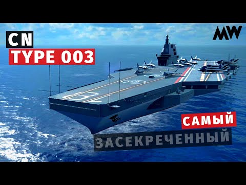 Видео: MODERN WARSHIPS | ОБЗОР | CN Type 003 🕵️‍♂️