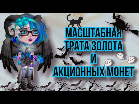 Видео: Масштабная ТРАТА ЗОЛОТА и АКЦИОННЫХ МОНЕТ|Мобильная Аватария🎃