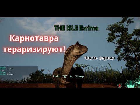 Видео: THE ISLE Evrima! КАРНОТАВРА ТЕРАРИЗИРУЮТ! Часть первая.