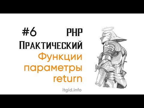 Видео: Функции в PHP: параметры, return (6 урок)