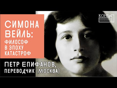 Видео: Симона Вейль: философ в эпоху катастроф. Встреча с переводчиком Симоны Вейль Петром Епифановым