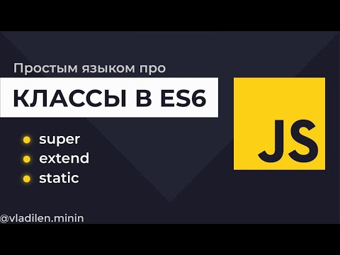 Видео: Урок 7. JavaScript. Все о ES6 Классах (+ Практическое Применение)