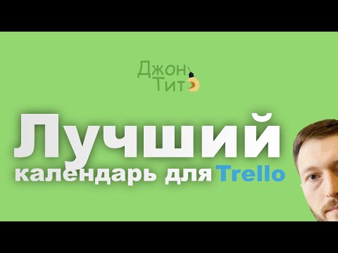 Видео: Обзор лучшего календаря для Trello #планирование #кайдзен