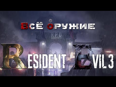 Видео: ВСЕ ОРУЖИЕ В RESIDENT EVIL 3 REMAKE