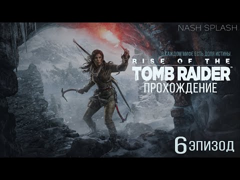 Видео: RISE OF THE TOMB RAIDER | ЭПИЗОД 6 | ПРОХОЖДЕНИЕ НА РУССКОМ (ОЗВУЧКА) | БЕЗ КОММЕНТАРИЕВ