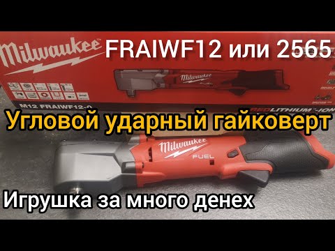 Видео: Угловой ударный гайковерт milwaukee.  Milwaukee 2565, 2564 Fraiwf12, Fraiwf38.
