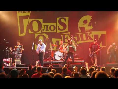 Видео: ГОЛОС ОМЕРИКИ - КТО СКАЗАЛ, ЧТО Я НЕ ПАНК?! (LIVE)