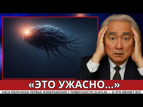 Видео: Митио Каку наконец показал доказательства 3I/ATLAS, которые от нас скрывали
