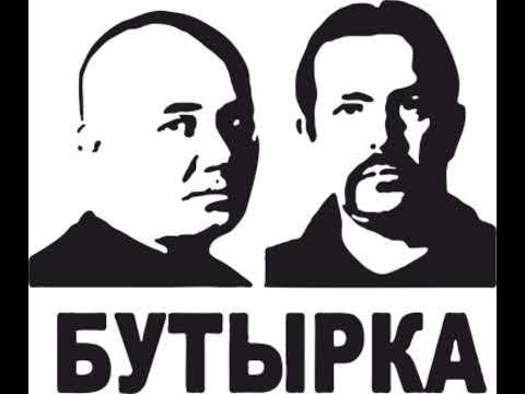 Видео: Бутырка - А вторяки не чай (Slowed & Reverb)