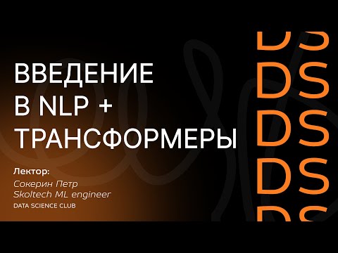 Видео: Введение в NLP