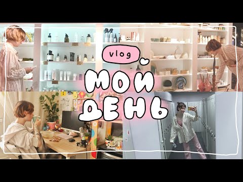 Видео: я устроилась на работу! мой день 🐢 влог
