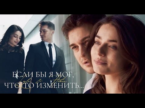 Видео: ►Leyla & Hakan | Защитник | Если бы я мог что-то изменить...