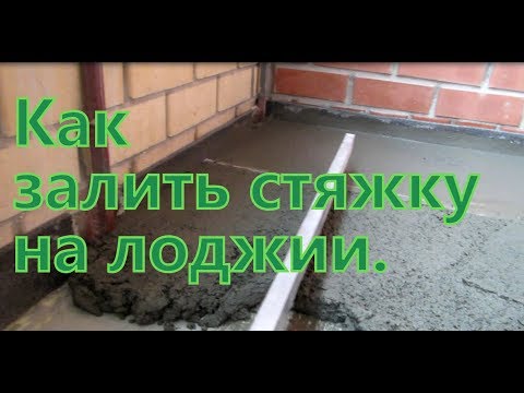 Видео: Как сделать стяжку на лоджии. Технология и материалы.