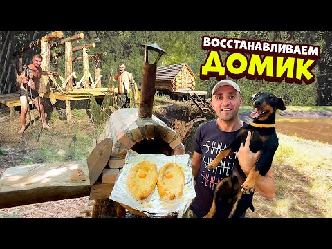 Видео: Восстанавливаем охотничий домик. Хачапури по аджарски. Протянули неводом пруд с Виталиком зеленым