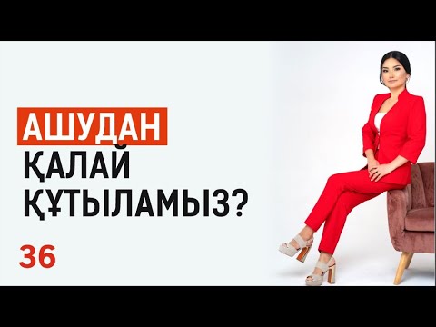 Видео: Ашудан қалай құтыламыз? Таңғы тазару марафоны! Құралай Ханым. 36 күн 💖