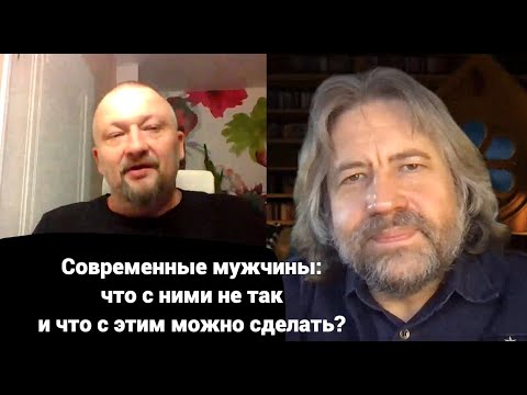 Видео: Современные мужчины: что с ними не так и что с этим можно сделать?