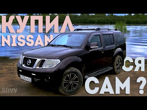 Видео: Nissan Pathfinder  - машина, которую я захотел!