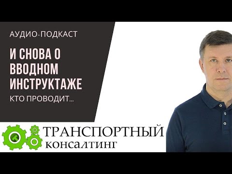 Видео: Кто проводит вводный инструктаж водителю?