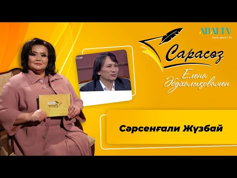 Видео: САРАСӨЗ.  Сәрсенғали Жүзбай