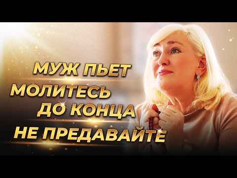 Видео: Если муж пьет.. Молитесь до конца. Не предавайте