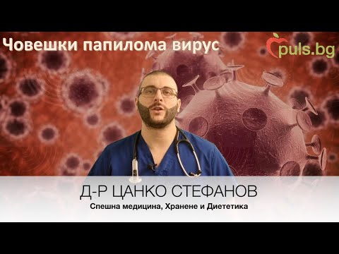 Видео: Човешки папилома вирус - причинява рак и брадавици - Online Medicine и Puls.bg, д-р Цанко Стефанов
