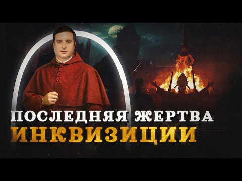 Видео: Инквизиция: мифы и факты (Соколов) / "Минутная История"