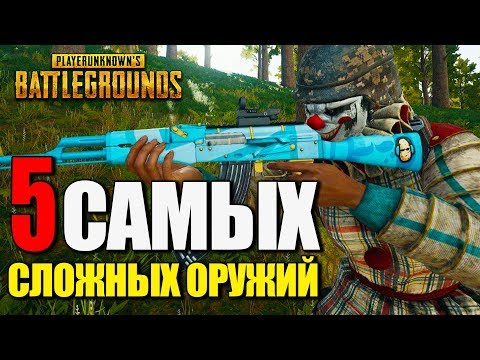Видео: 5 САМЫХ СЛОЖНЫХ ОРУЖИЙ в PlayerUnknown's Battlegrounds