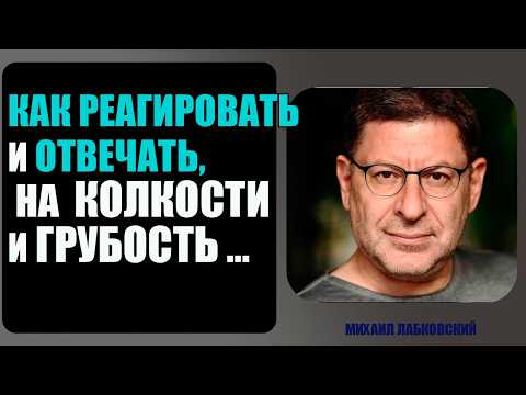 Видео: СПОКОЙНЫЙ ОТВЕТ НА ГРУБОСТЬ: 3 РАБОТАЮЩИХ СПОСОБА ...Михаил Лабковский