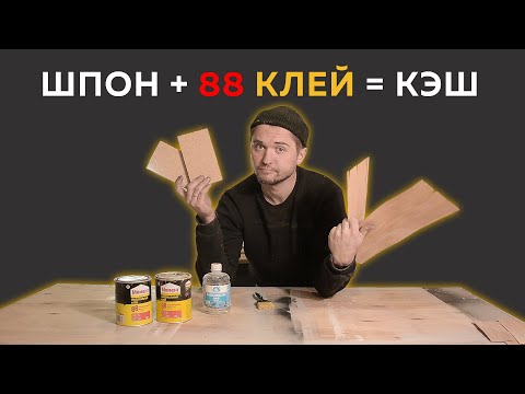 Видео: Клеим шпон на 88 контактный клей или нерациональная экономия.