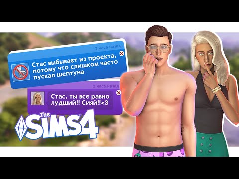 Видео: Отправила симов на Дом-2 и вот что из этого вышло😳 | Симс 4: Навстречу приключениям