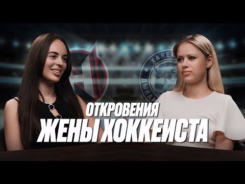 Видео: Муж - хоккеист: вся правда о браке с игроком КХЛ