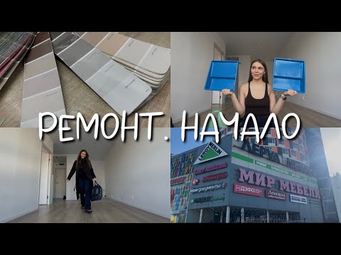 Видео: НАЧИНАЕМ РЕМОНТ | ПРИЕМКА КВАРТИРЫ ОТ ПИК 2024 | ПЕРВЫЕ ПОКУПКИ В ЛЕРУА МЕРЛЕН