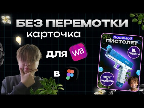 Видео: Создаю карточку без перемоток за 30 минут!