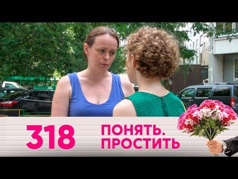 Видео: Понять. Простить | Выпуск 318