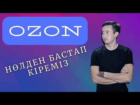 Видео: Озон мен Қазақстанда айналысуға болады ма? Неге Қазір Ozon дұрыс? Валберис немесе Озон?