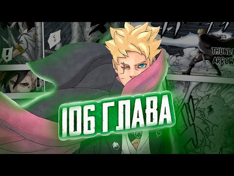 Видео: УГРОЗА ПОСТУ ХОКАГЕ! ОБЗОР 106 ГЛАВЫ МАНГИ БОРУТО