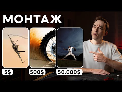 Видео: Повтори этот Монтаж...
